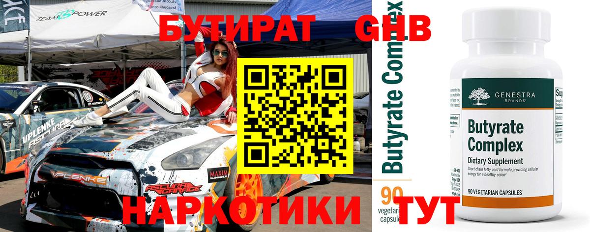 Бутират GHB Вышний Волочёк