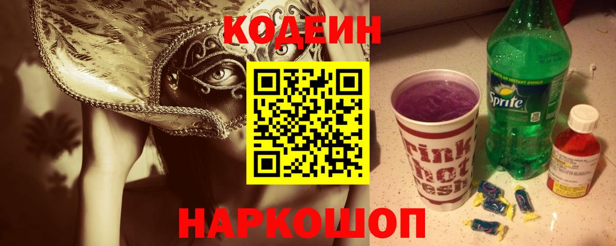 Codein Purple Drank  Вход с VPN  Вышний Волочёк 